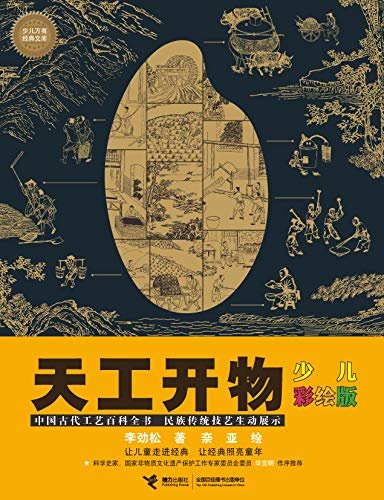 天工开物：少儿彩绘版（揭秘“中国17世纪的工艺百科全书”，了解中国传统技艺的博大精深，体味人类与自然的和谐）