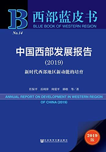 中国西部发展报告（2019）：新时代西部地区新动能的培育 (西部蓝皮书)