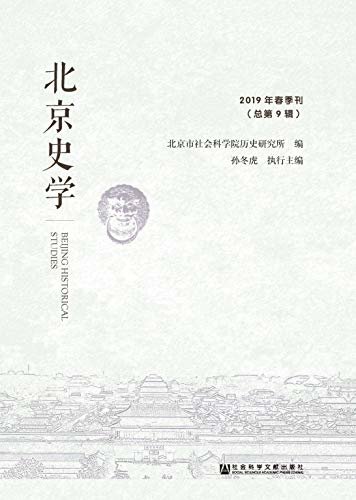 北京史学（2019年春季刊/总第9辑）