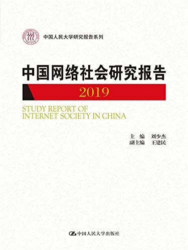 中国网络社会研究报告2019（中国人民大学研究报告系列）