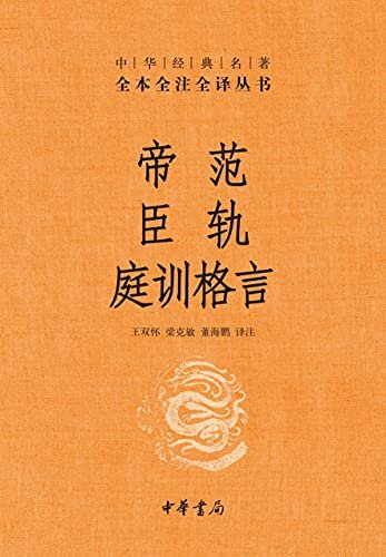 帝范 臣轨 庭训格言（精）--中华经典名著全本全注全译 (中华书局)