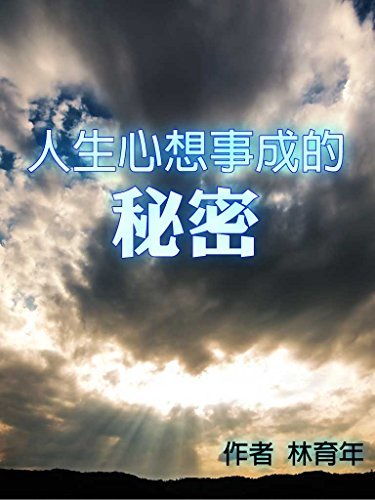 人生心想事成的秘密(為什麼可以如此幸福?) (Traditional Chinese Edition)