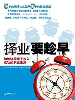 择业要趁早：如何协助孩子步入成功的职业生涯 (22岁的职场人生始于12岁的择业规划！世界顶级青少年就业研究专家、美国著名心理学家、哈佛医学院博士 Mel Levine，M.D.倾情力作；就业难，和经济环境无关；准备好，不怕职场挑战！)