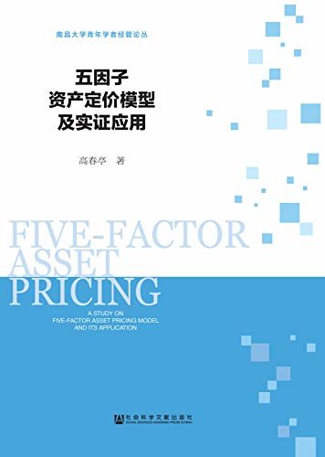 五因子资产定价模型及实证应用 (南昌大学青年学者经管论丛)