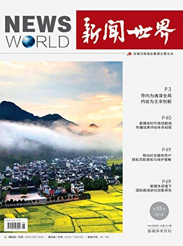 新闻世界 月刊 2018年03期