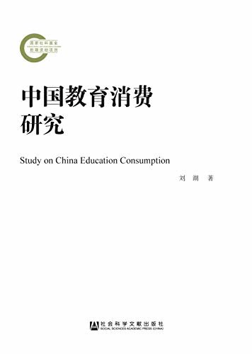 中国教育消费研究 (国家社科基金后期资助项目)