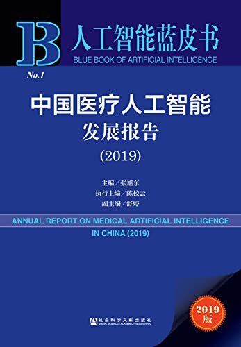 中国医疗人工智能发展报告（2019） (人工智能蓝皮书)