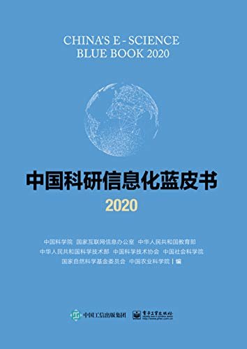 中国科研信息化蓝皮书.2020