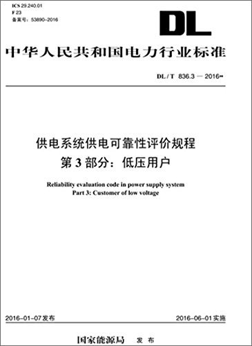 中华人民共和国电力行业标准·供电系统供电可靠性评价规程(第3部分):低压用户(DL/T 836.3-2016)