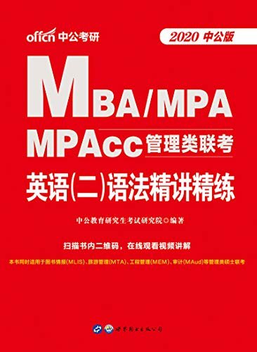 中公版·2020MBA、MPA、MPAcc管理类联考：英语（二）语法精讲精练