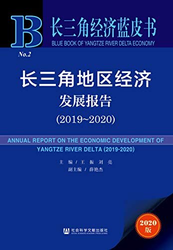 长三角地区经济发展报告（2019～2020） (长三角经济蓝皮书)