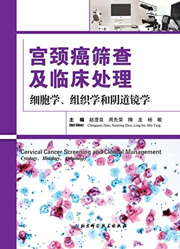 宫颈癌筛查及临床处理：细胞学、组织学和阴道镜学