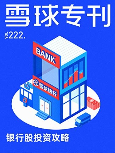 雪球专刊222期——银行股投资攻略