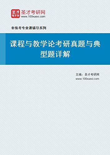 圣才考研网·2021年课程与教学论考研真题与典型题详解 (课程与教学论考研辅导系列)