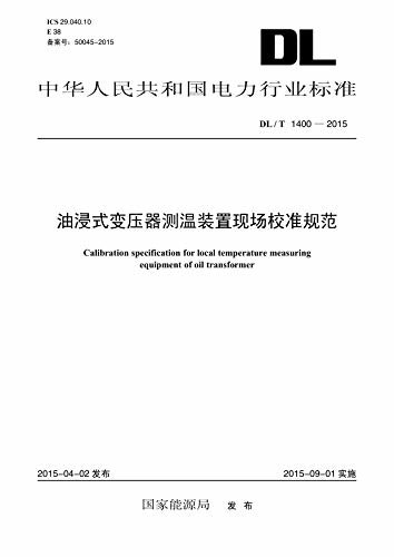 中华人民共和国电力行业标准:油浸式变压器测温装置现场校准规范(DL/T 1400-2015)