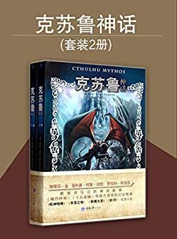 克苏鲁神话(套装共2册)（斯蒂芬•金、尼尔•盖曼等推荐！《魔兽世界》等游戏的文化根源！10万爱手艺迷ORZ优选版本！）