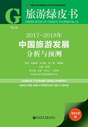2017-2018年中国旅游发展分析与预测 (旅游绿皮书)