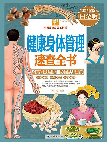 健康身体管理速查全书 (中国家庭必备工具书)