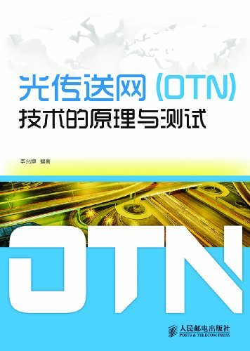 光传送网(OTN)技术的原理与测试