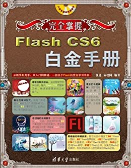 完全掌握——Flash CS6白金手册