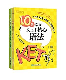 10天掌握KET核心语法+KET核心词图解+联想巧记速练（套装共2册）