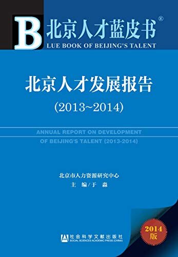 北京人才发展报告（2013-2014） (北京人才蓝皮书)