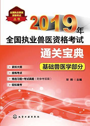 2019年全国执业兽医资格考试通关宝典·基础兽医学部分