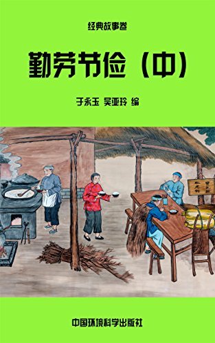 勤劳节俭（中） (中华民族传统美德教育读本 14)