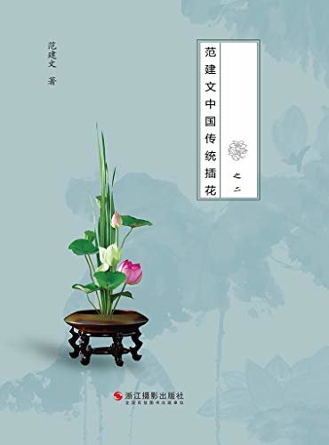 花非花之二：范建文中国传统插花（一本生活类的插花案例书，选取了中国传统风格的插花作品，将之融入特定的生活空间中，为家庭和公共场所提升文化品位、美化环境提供实用的花卉装饰解决方案。）