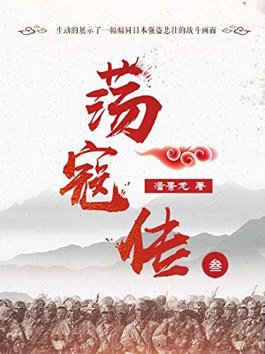 荡寇传（三）