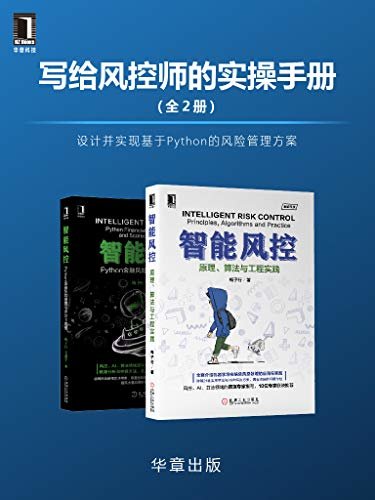 写给风控师的实操手册(全2册)设计并实现基于Python的风险管理方案