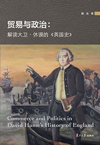 贸易与政治：解读大卫·休谟的《英国史》