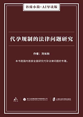 代孕规制的法律问题研究（谷臻小简·AI导读版）（本书是国内首部全面研究代孕法律问题的专著。）