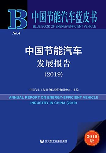 中国节能汽车发展报告（2019） (中国节能汽车蓝皮书 1)