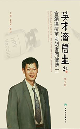 英才济苍生——宫颈癌疫苗发明者周健博士（第2版)