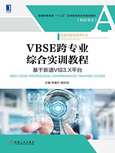 VBSE跨专业综合实训教程：基于新道V综3.X平台 (普通高等教育“十三五”应用型教改系列规划教材·财会专业)