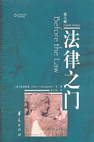 法律之门(第八版)(中译校订本) (美国各大学法学院通用的一本法律教科书)