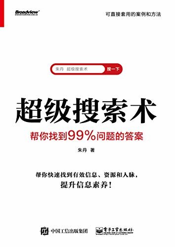 超级搜索术：帮你找到99%问题的答案