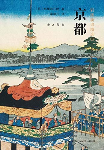 岩波新书3：京都（一部优美、厚重的京都传记，一本浓缩了的日本史。加印56次，无可替代的京都之书。）