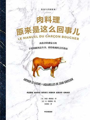 肉料理原来是这么回事儿（无肉不欢！风靡世界的肉品圣经，肉食者的盛宴百科，值得收藏的烹饪指南）