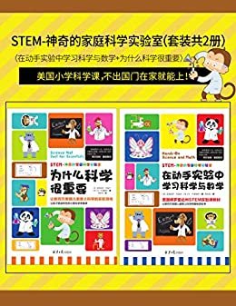 STEM-神奇的家庭科学实验室套装共2册  在动手实验中学习科学与数学+为什么科学很重要
