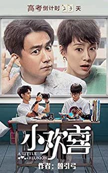 小欢喜 【黄磊、海清、陶虹、沙溢、咏梅、郭子凡、李庚希主演，早恋、叛逆、陪伴、成长、高考，这段人生我们一起走！】