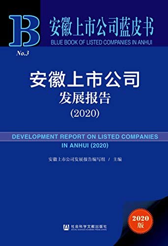 安徽上市公司发展报告（2020） (安徽上市公司蓝皮书)