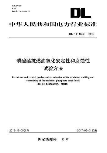 中华人民共和国电力行业标准:磷酸酯抗燃油氧化安定性和腐蚀性试验方法(DL/T 1654-2016)