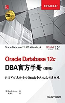 Oracle Database 12c DBA官方手册（第8版）