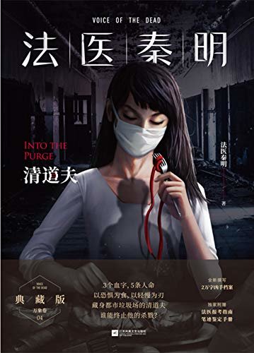 法医秦明：清道夫【畅销400万册原创悬疑品牌，法医秦明系列经典代表作，网剧《法医秦明》原著小说，根据真实案件改编，专业！震撼！3个血字，5条人命，藏身都市垃圾场的连环杀手，谁能终止他的杀戮？】