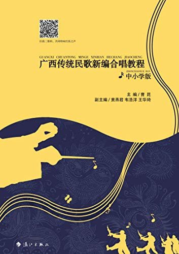 广西传统民歌新编合唱教程·中小学版（这本书是我国传统民歌中多声部作品的华彩篇章）
