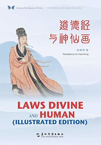 Laws Divine and Human（Chinese-English Edition）中华之美丛书：道德经与神仙画（汉英对照）