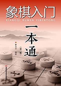 象棋入门一本通·第二版