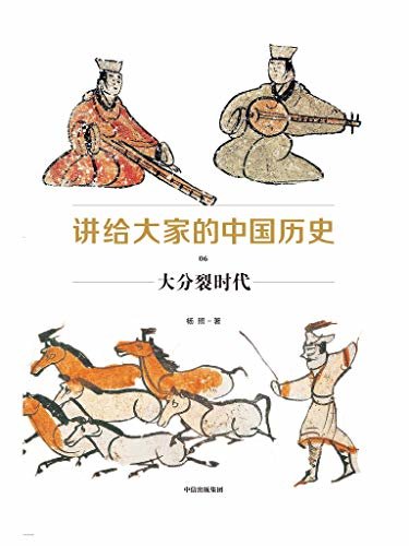 讲给大家的中国历史06：大分裂时代（提供中国通史全新读法，讲透中国历史的逻辑）